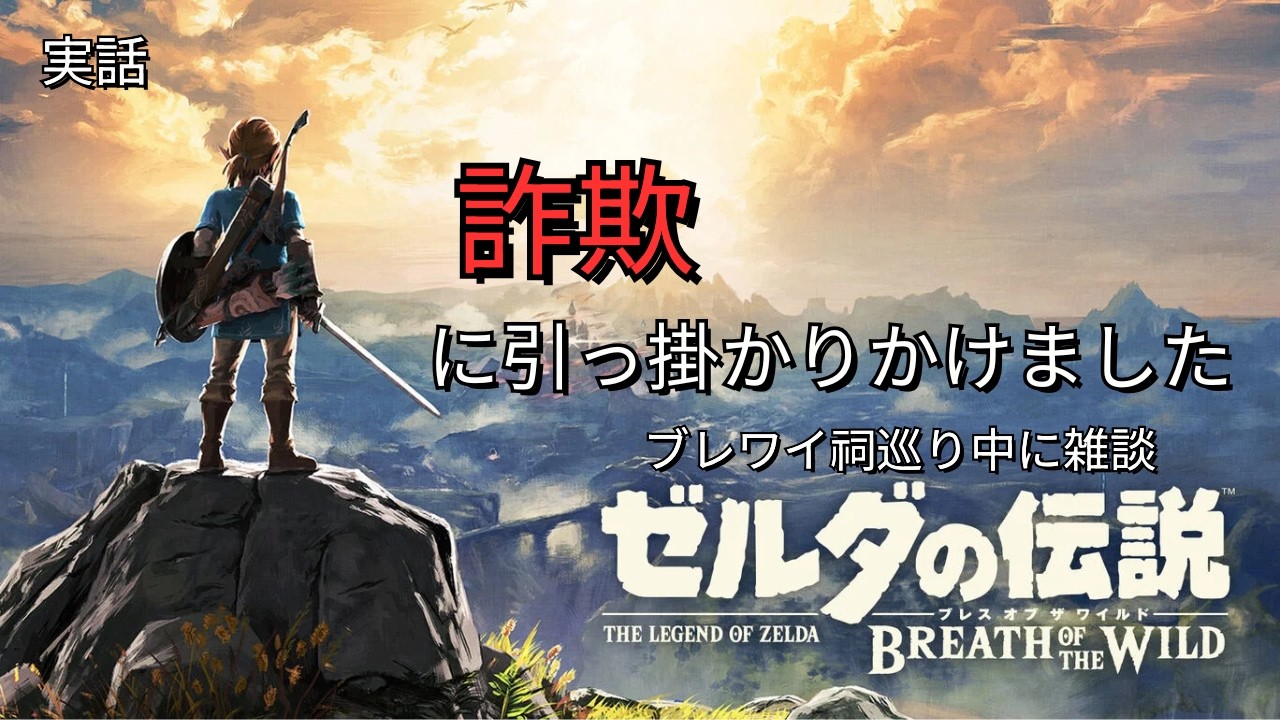【ブレワイ】詐欺に引っかかりかけた話をしながら祠巡り