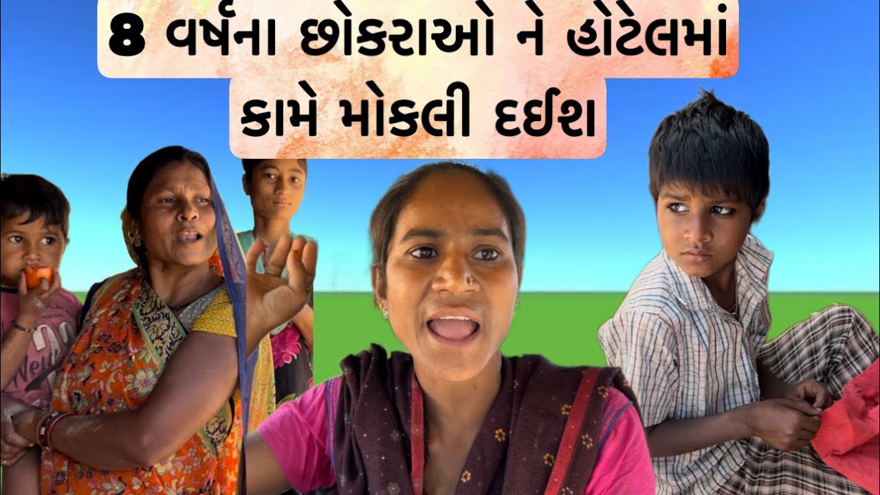 બાળકોને હોટેલમાં નોકરી મૂકી દેવાના 