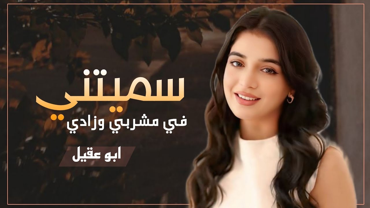 ابو عقيل | شيله غزليه سميتني في مشربي وزادي .كلمات اسماعيل القردعي ( جديد وحصري ) 2025
