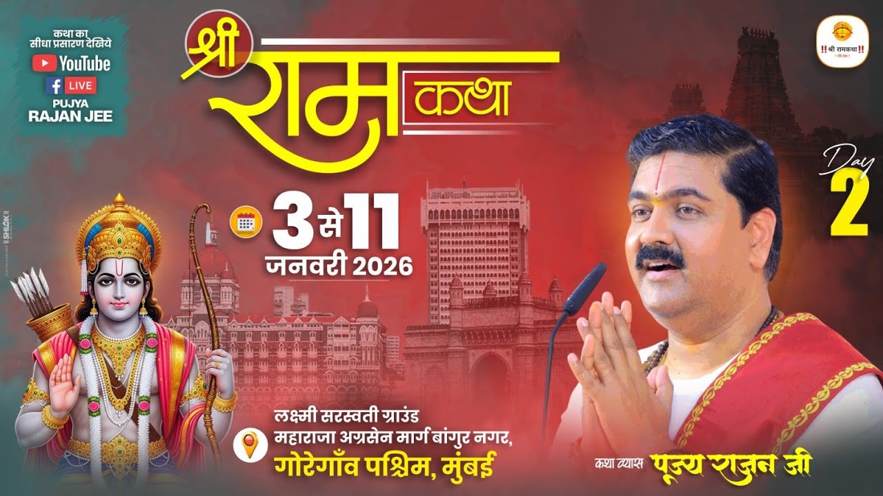 LIVE - SRI RAMKATHA | PUJYA RAJAN JEE | SHIV PARWATI VIVAH MAHOTSHV | MUMBAI MH | DAY 02