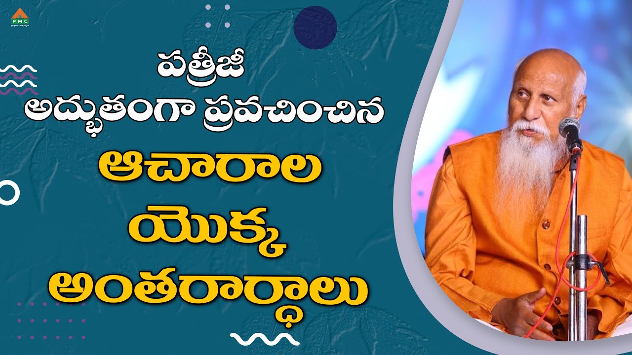 పత్రీజీ అద్భుతంగా ప్రవచించిన ఆచారాల యొక్క అంతరార్ధాలు | #patrijiaudios #patrijimessages #pmctelugu