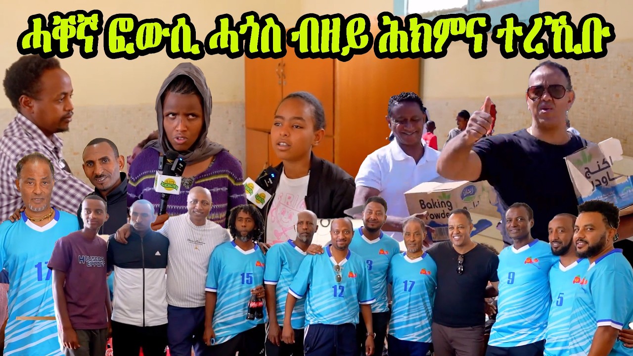 ገዳይም ተጻወቲ ኤርትራዊያን ዲያስፖራ አብ ዓይነ ስውራን አብረሃ ባህታ #eritrean #Eritreanfootball #asmara #eritreanmovie