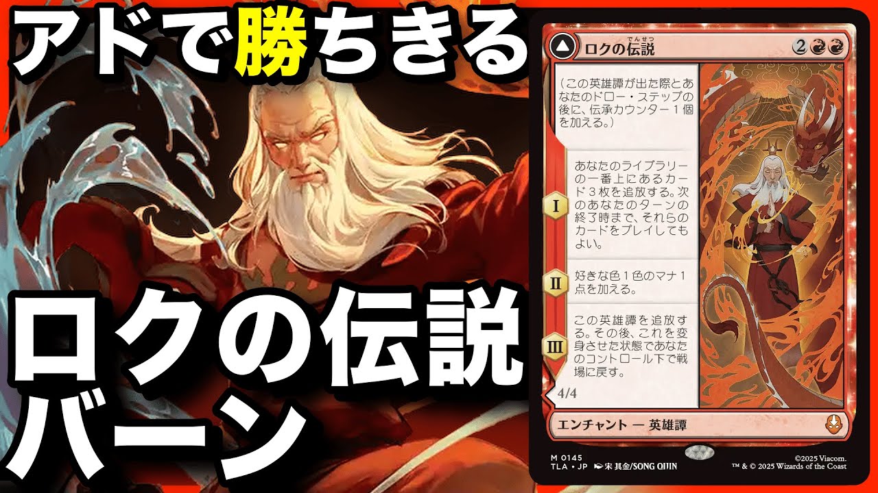 【MTGA】今の赤はドローの色❗️衝動ドローで弾切れを起こさず相手を焼き切る❗️ロクの伝説バーン(赤白)【アバター伝説の少年アン】