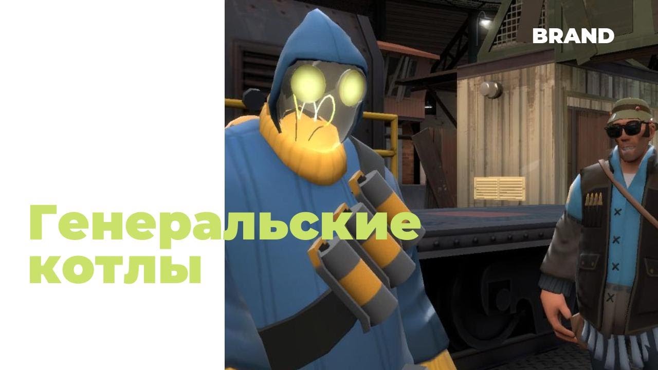 Генеральские котлы, но это анимация в Garry's mod