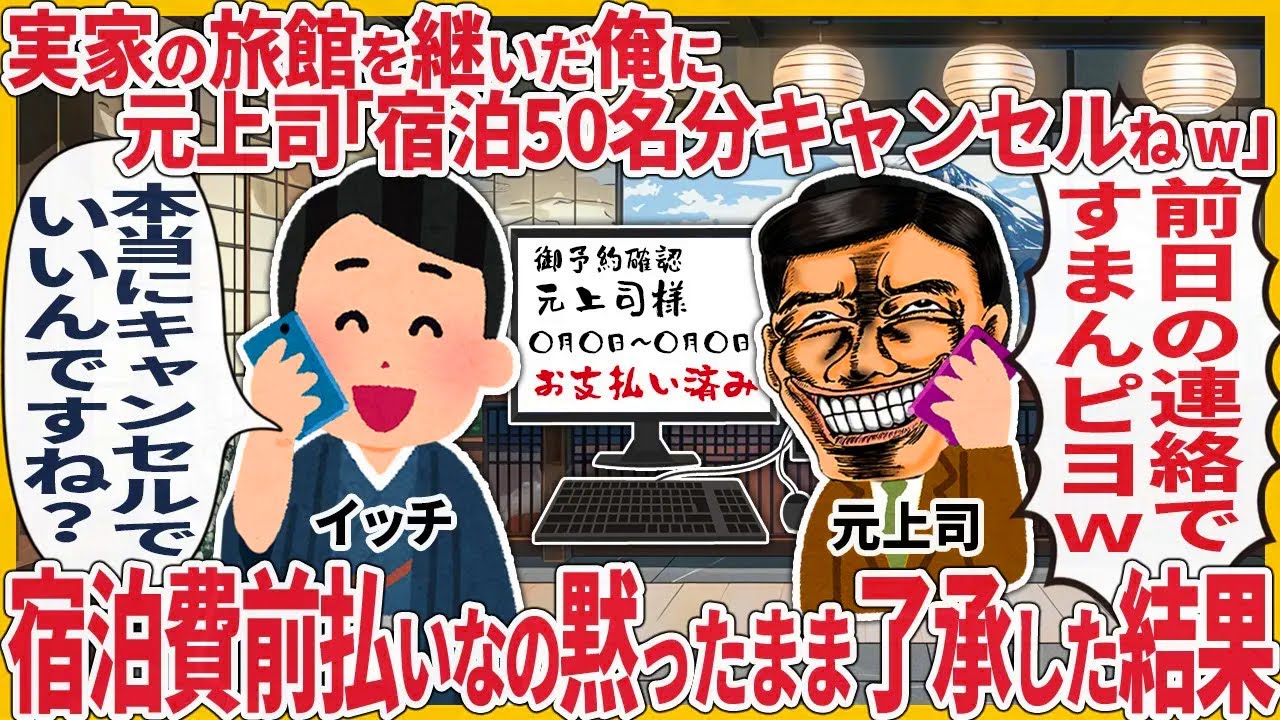 実家の旅館を継いだ俺に 元上司「宿泊50名分キャンセルねw」 → 宿泊費前払いなの黙ったまま了承した結果【2ch仕事スレ】【総集編】