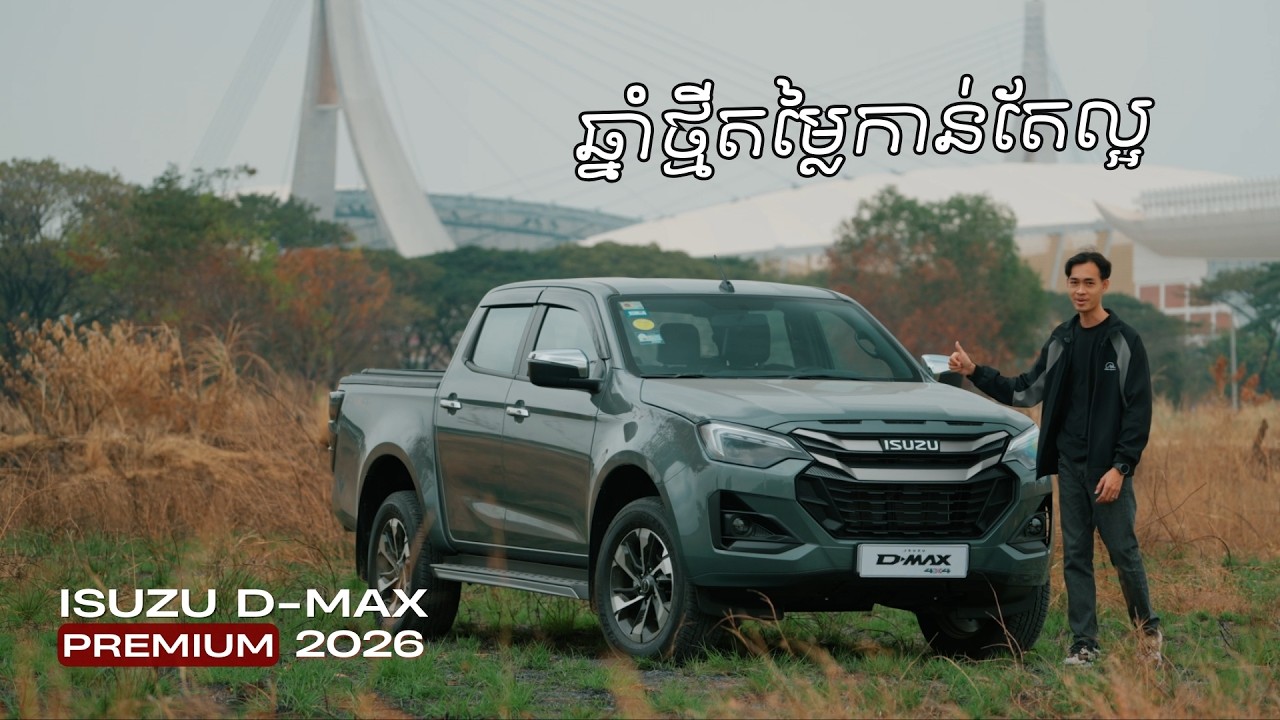 Spec​ ១​ ក្នុងចំណោម ៣ នៃត្រកូល D-Max ដែលមានតម្លៃធូរជាងគេ ISUZU D-Max Premium (Full Review)
