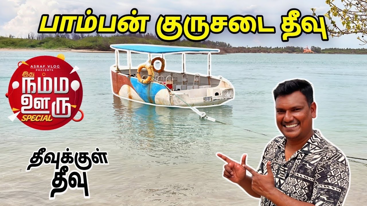 தீவுக்குள் தீவு பாம்பன் குருசடை தீவு Kurusadai Island Rameswaram | Namma Ooru Special | ASRAF VLOG