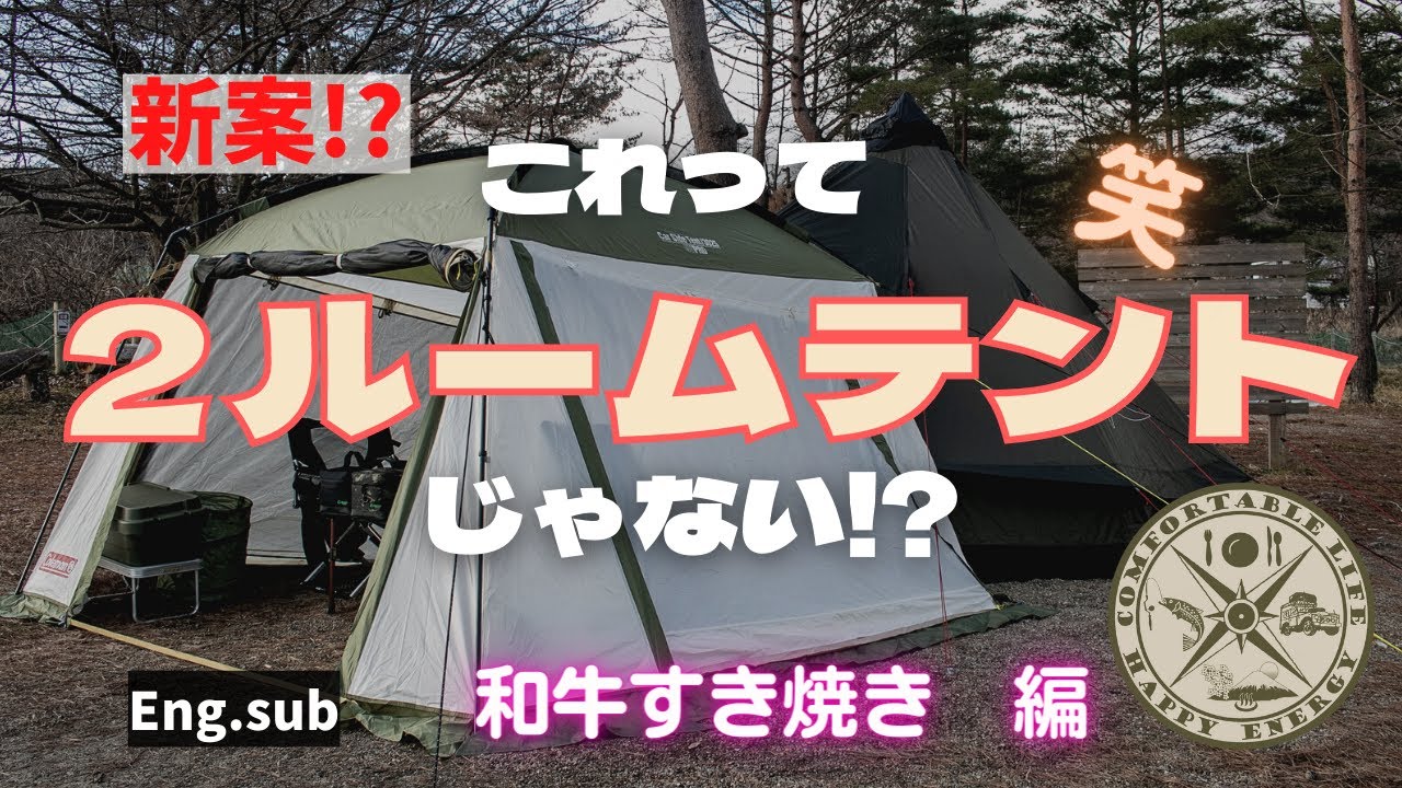 【夫婦キャンプ】【Winter Camping】冬対策第一弾！寒いタープリビングとはおさらば　アイディアで冬キャンプを乗り切れるか　和牛すき焼き編　Wagyu Sukiyaki, PlumWine