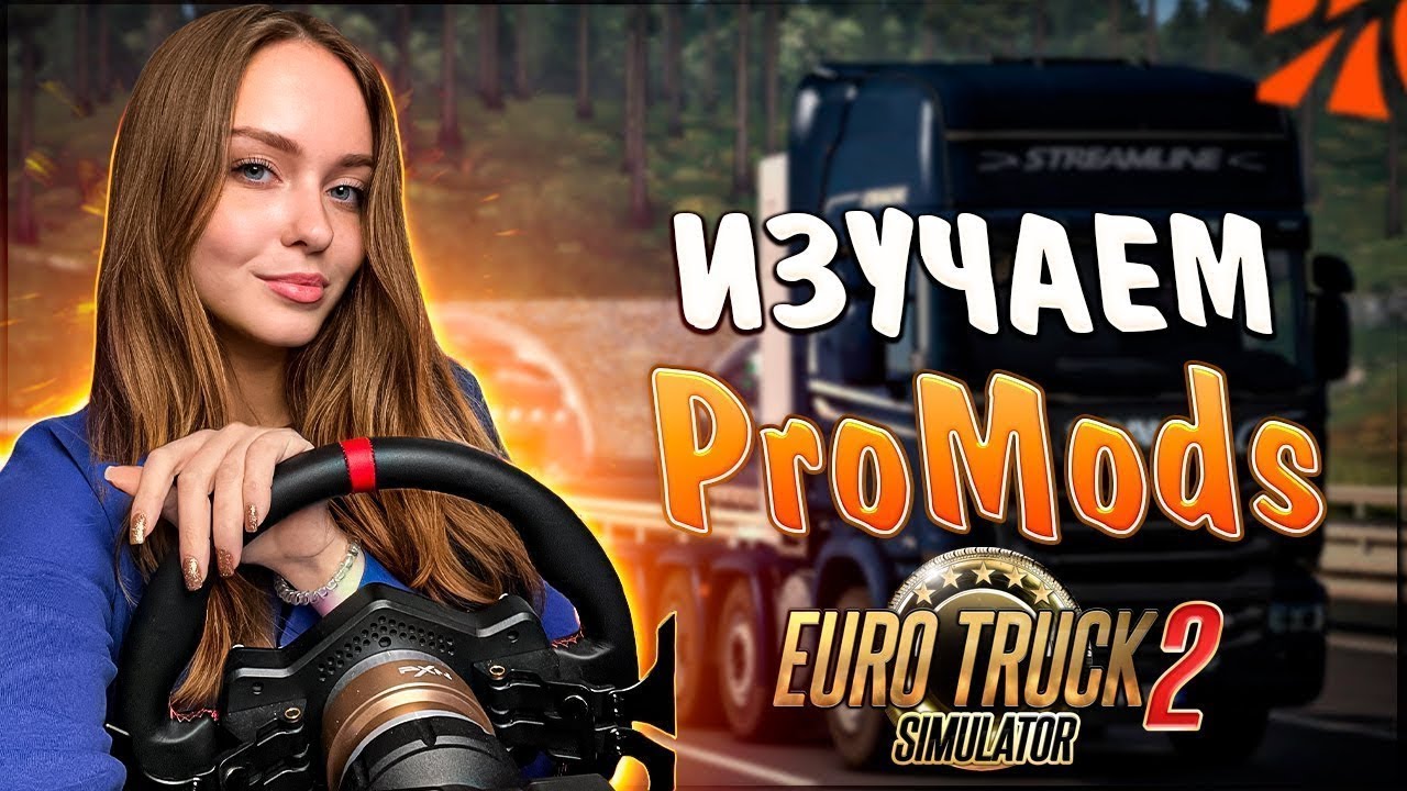 ProMods + Зимний Мод ETS 2 | СНОВА ЗА РУЛЬ, СНОВА В ДОРОГУ | PROMODS 2.73 ДЛЯ ETS 2 1.53