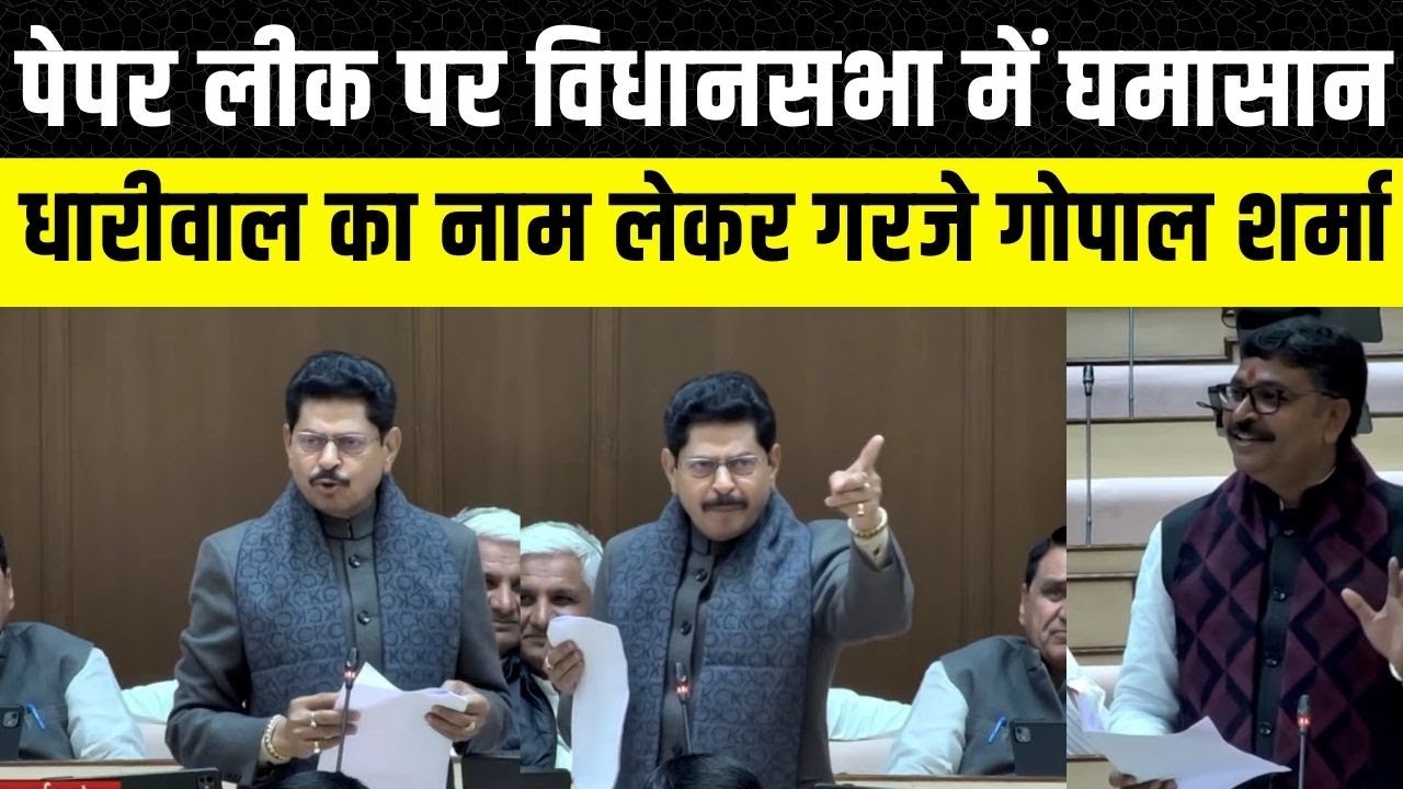 Rajasthan vidhan Sabha: Gopal Sharma की Paper Leak मामले में DGP से क्या बात हुई | Paper Leak