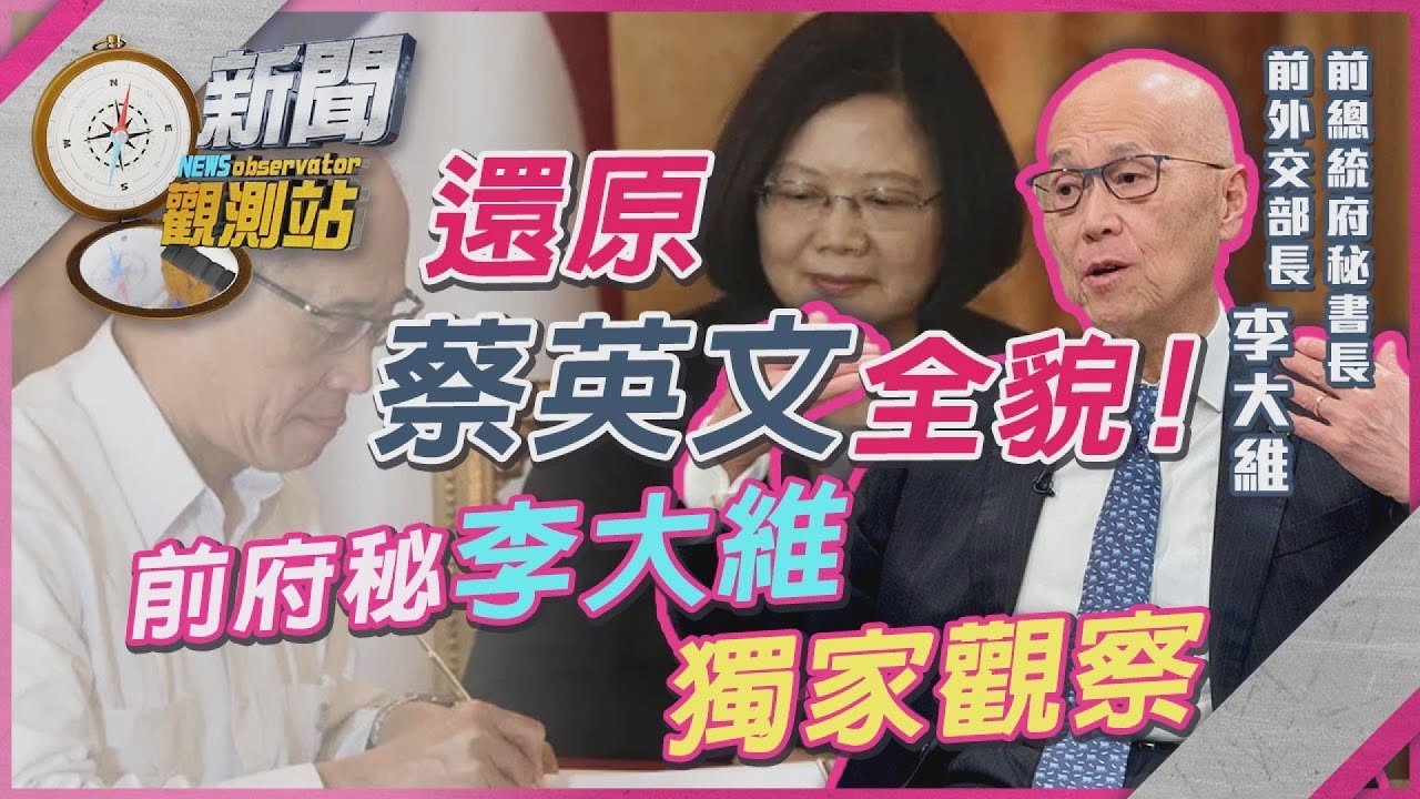 前府秘李大維揭蔡英文全貌！總統親自斟酒？蔡一通電話：你要說NO嗎？蔡英文左右手獨家觀察內幕！【新聞觀測站－特別企劃】｜劉方慈主持｜