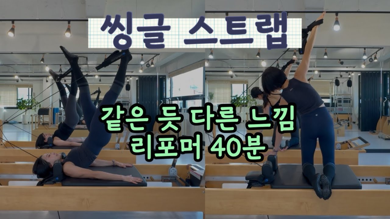 씽글스트랩으로 하는 리포머 40분 운동 | 팔,다리를 운동했는데 코어가 쓰이는 매직 💖 