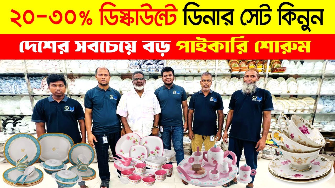 ২০-৩০% ডিস্কাউন্টে ডিনার সেট😍Dinner Set Price In Bangladesh 2024 | Dinner Set Wholesale Market in BD