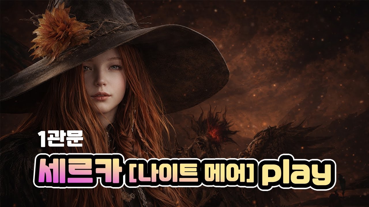 [로스트아크] 세르카 나메 1관 클리어 영상 (도화가 시점, 각성기/ 어글 짤팁)