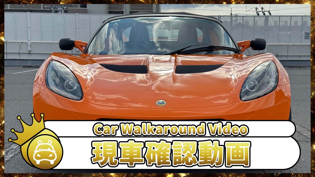 【車両紹介】ロータス　エリーゼ1.6　2010年式