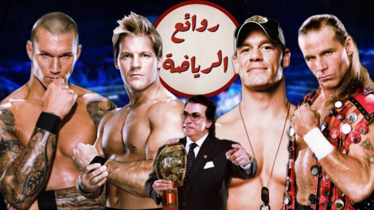 Shawn Michaels & John Cena VS Randy Orton & Chris Jericho HD (تعليق ممدوح فرج)