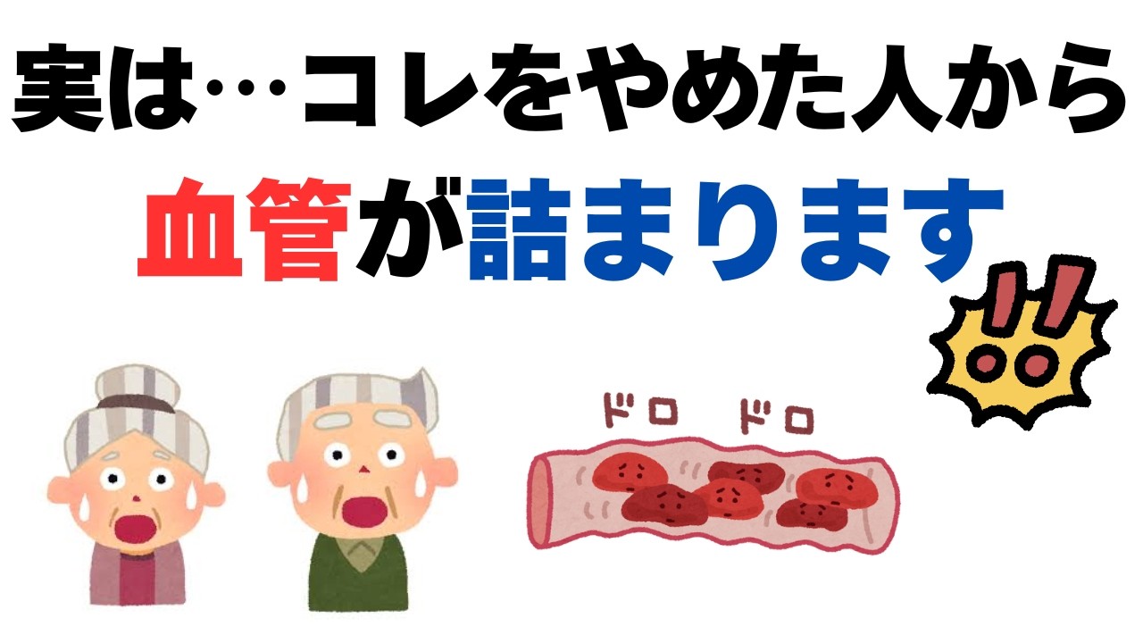 実は…70代で血管が急に弱る人が やめてしまう毎日のこと