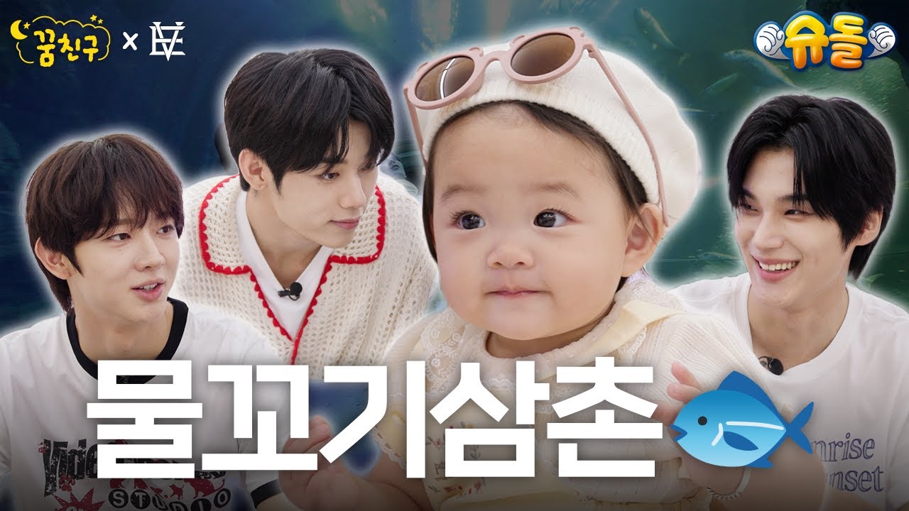봄이의 생애 첫 아쿠아리움 나들이 🐟│EVNNE 박한빈 이정현 유승언│꿈친구🌛