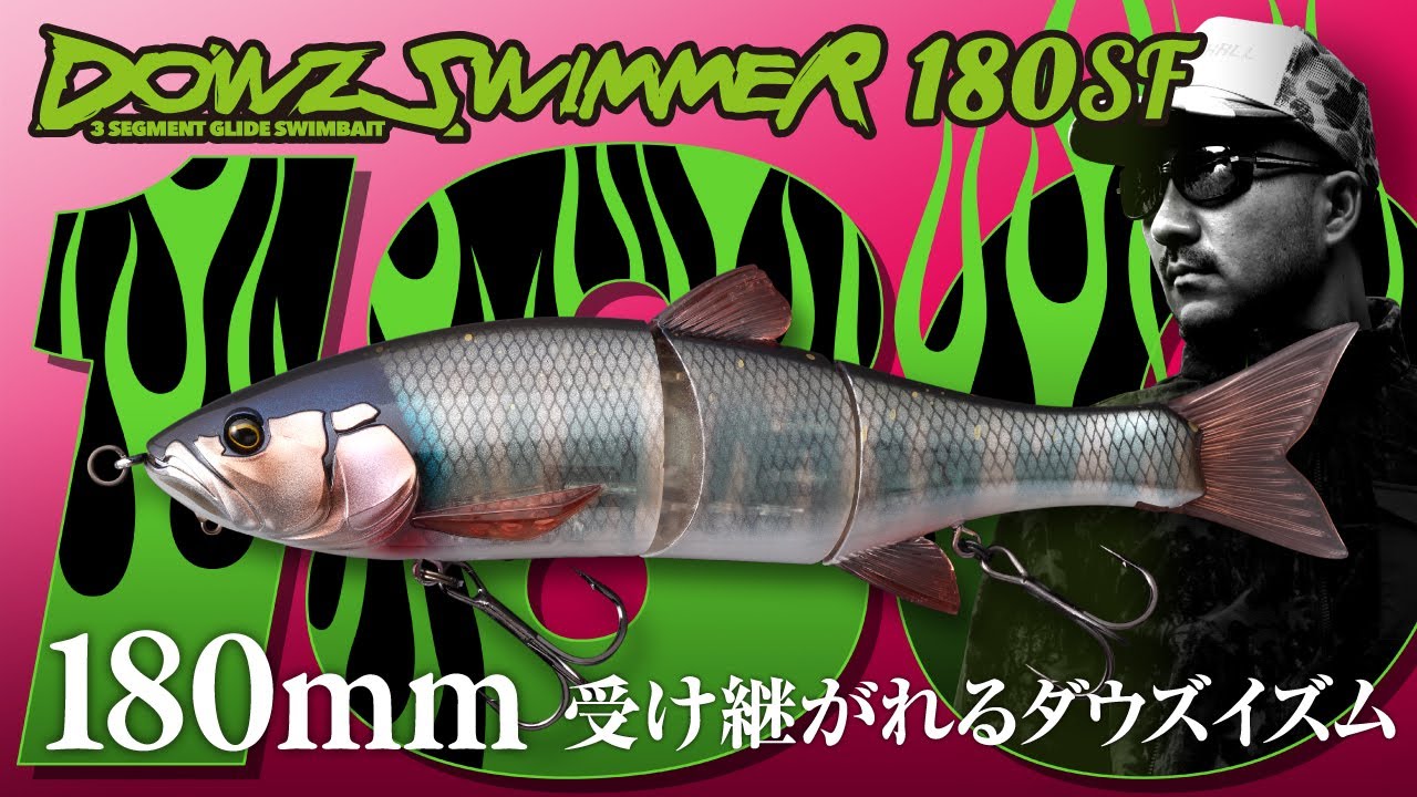 【バス釣り】緩急自在のトリックスター  ダウズスイマー180SF DOWZ SWIMMER 180SF  / 秦拓馬