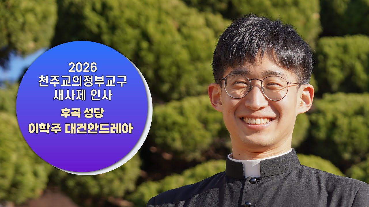 이학주 대건안드레아_후곡 성당_2026 사제수품자 인사
