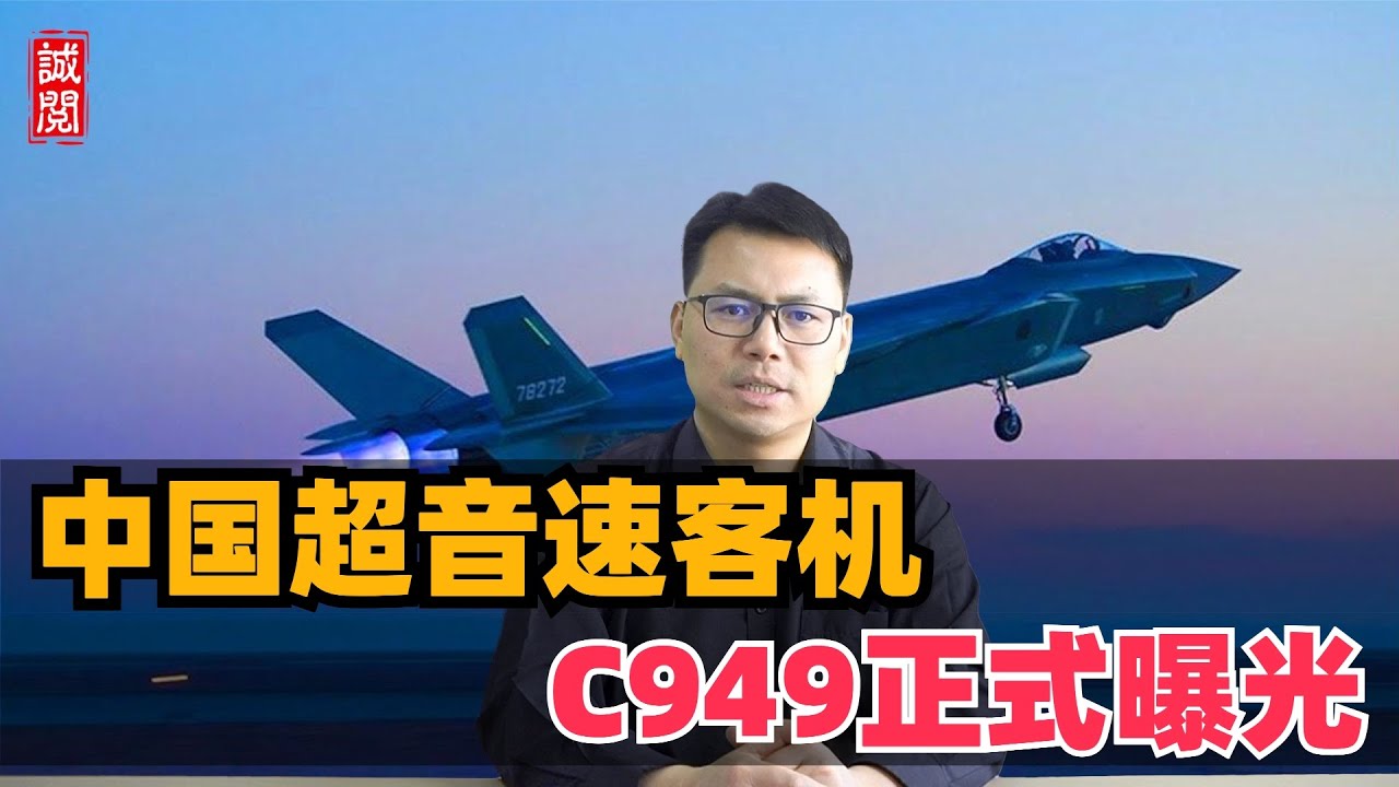 中国超音速客机！C949正式曝光