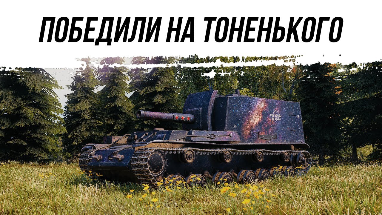 ПОБЕДИЛИ НА ТОНЕНЬКОГО - ОбЪЕКТ 212