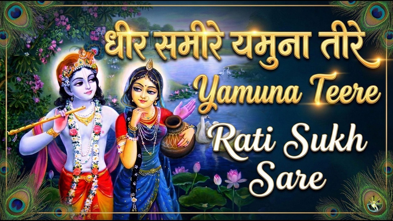 Dheera Sameere Yamuna Teere (Rati Sukh Sare) || Geet Govinda | धीरसमीरे यमुनातीरे | Dhira Samire