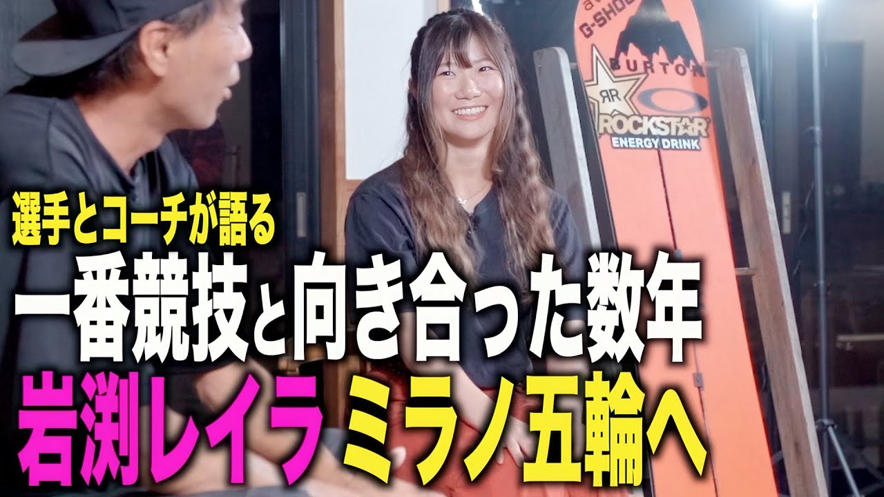 【出場確定】ミラノ五輪へ。岩渕レイラがYASコーチと語る「一番スノーボードと向き合った数年」