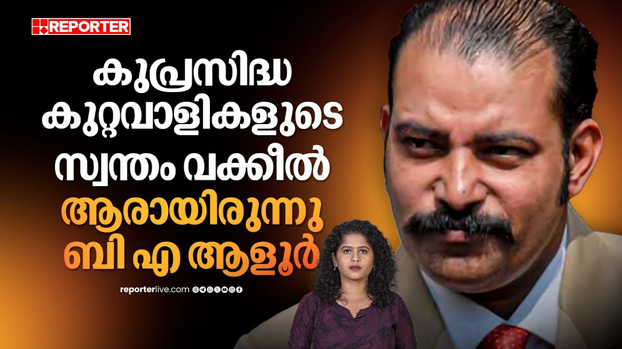 ആ കേസുകളിൽ ആളൂരിന്റെ താൽപ്പര്യം എന്തായിരുന്നു ? | Who is Adv. B A Aloor ?