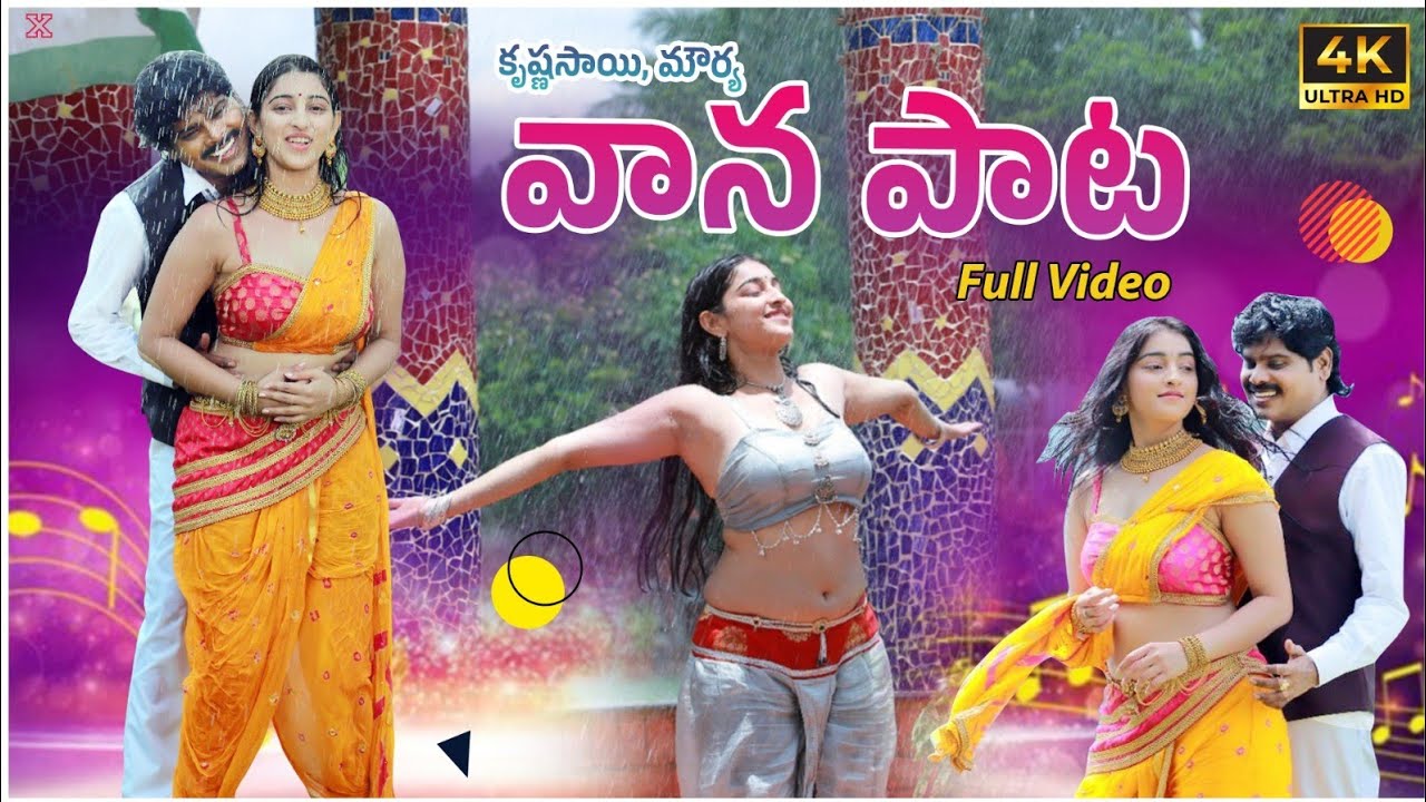 యూట్యూబ్ ను షేక్ చేస్తున్న Mouryani కృష్ణ‌సాయి వాన పాట 2025#Sundarangudu #MSK PRAMIDHA SHREE FILMS