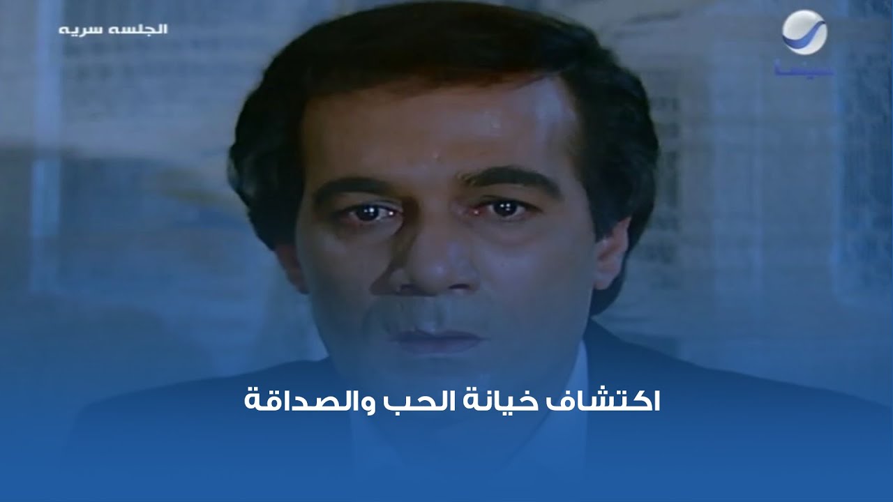 اكتشاف خيانة الحب والصداقة