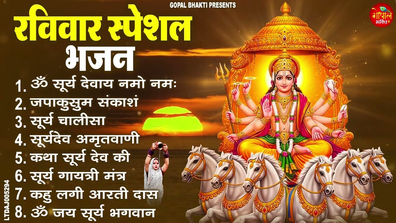 रविवार भक्ति भजन : जपाकुसुम संकाशं, ॐ सूर्य देवाय नमो नमः, सूर्यदेव अमृतवाणी, सूर्य चालीसा व आरती