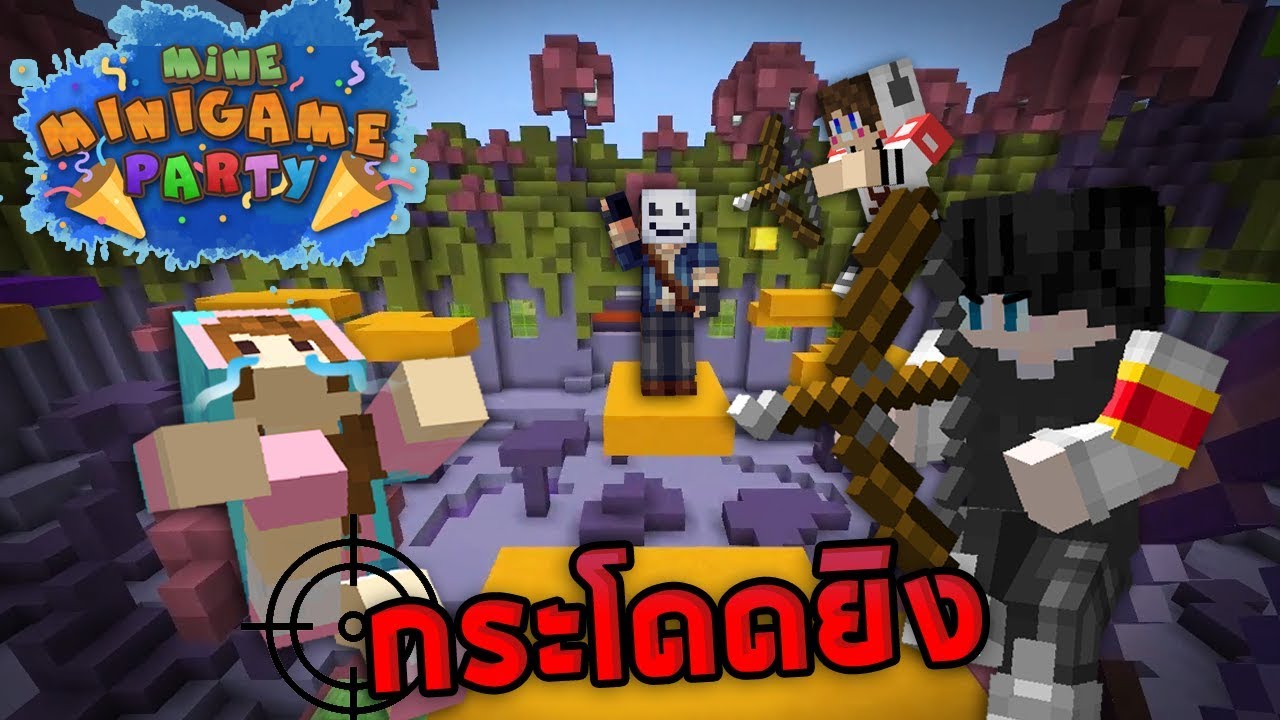 MineMinigame Party #3 - ยิงก็ตาย ไม่ยิงก็ตาย โอ้วว!!