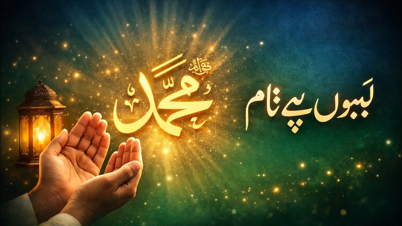 Labon Pe Naam-e-Muhammad ﷺ | Heart Touching Naat | 2026 #Islamicnaat