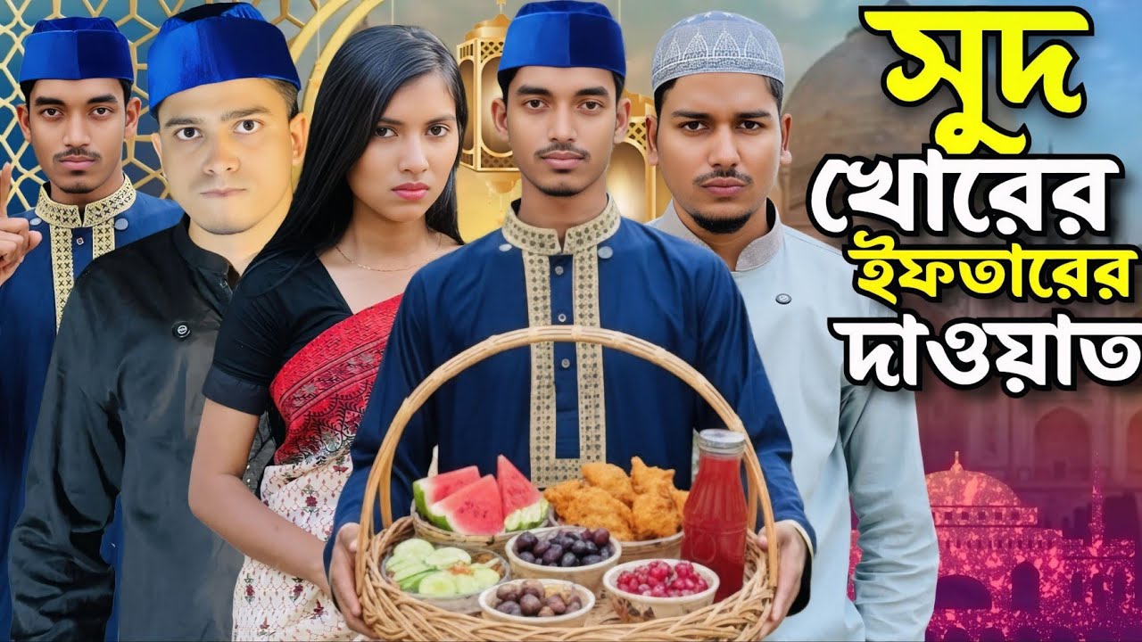 সুদ খোরের ইফতারের দাওয়াত।। Bangla New Funny Video।। Mongla Multimedia ।।#viralvideo 