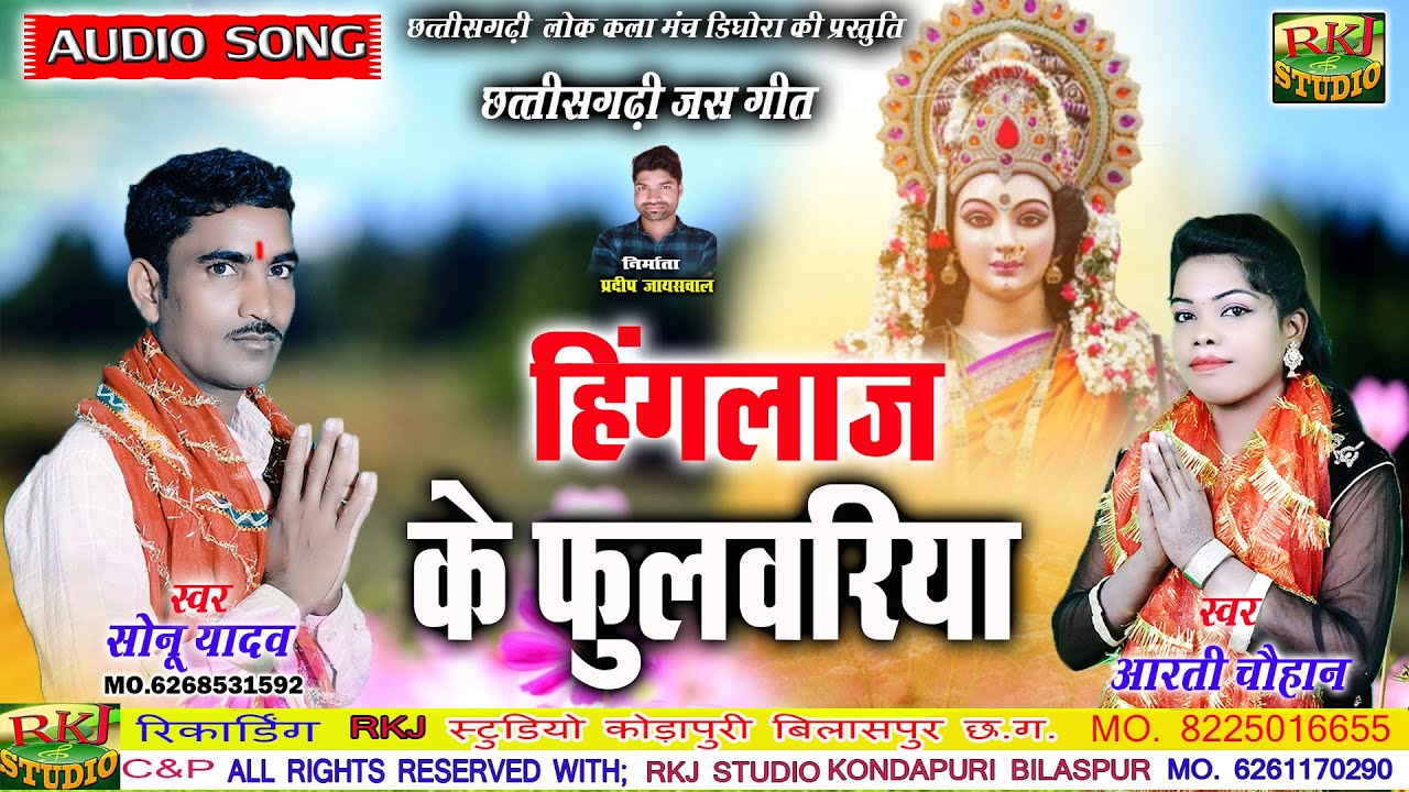 हिंगलाज के फुलवरिया  Cg Jas geet | स्वर - सोनू यादव आरती चौहान | Chhattisgarhi Song |RKJ Studio2022