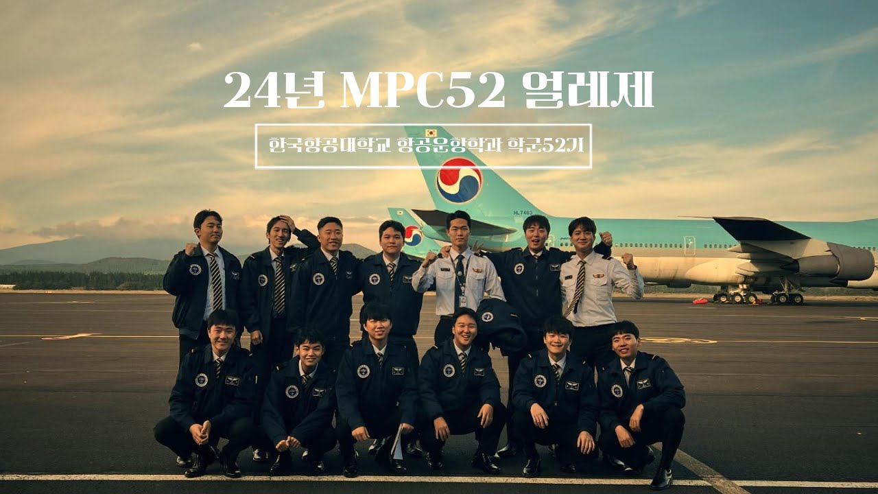 2024년도 얼레제 기념 영상 | 한국항공대학교 학군 52기 MPC