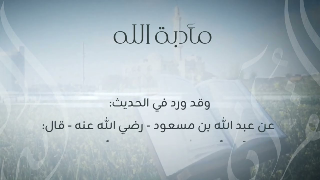 إنه القرآن | ٢٤ | مأدبة الله 