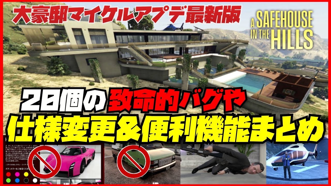 【仕様変更】大型アプデ以降の２０個の致命的不具合バグや便利機能・仕様変更まとめ・GTAオンライン