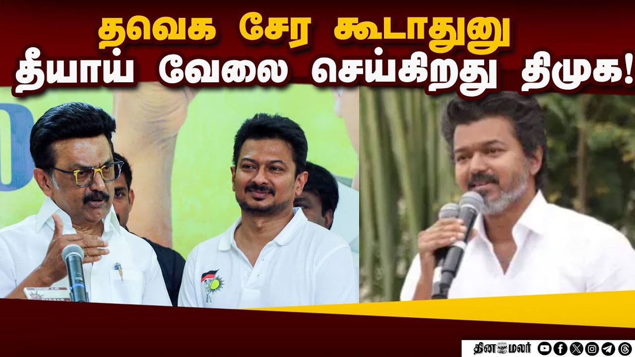 இது தான் எதார்த்தம் விஜய்க்கு தவெக நிர்வாகிகள் நெருக்கடி | TVK | Vijay | ADMK | NDA | NDA Alliance