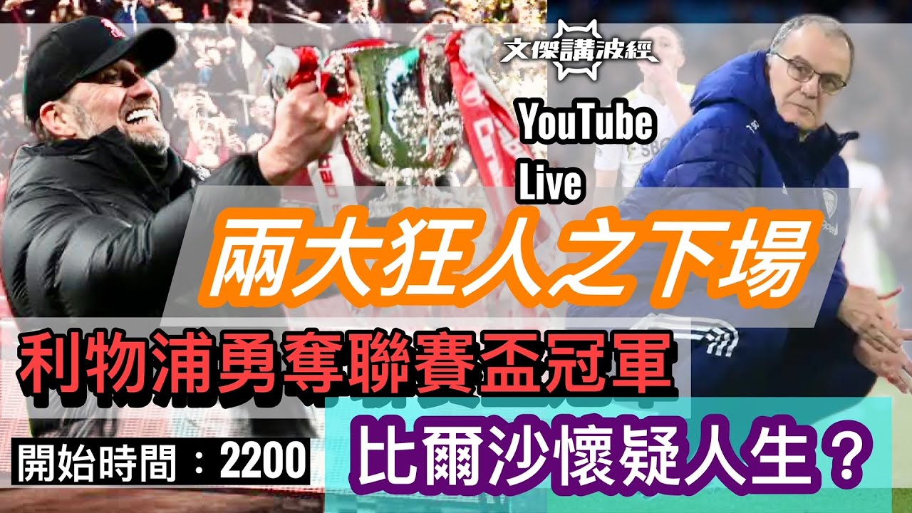利物浦勇奪聯賽盃 / 比赛爾沙懷疑人生 Youtube Live直播 28/02/22 #直播 #袁文傑 #廣東話#英超#利物浦#車路士#比爾沙#高普#列斯聯#文傑講波經