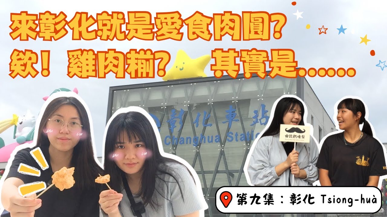 【枵鬼假好額｜第九集：彰化】來彰化就是愛食肉圓？ 欸！雞肉糋？其實是……
