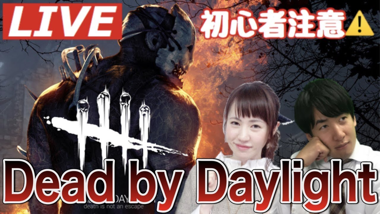 #1(前編)絶叫注意！Dead by Daylight生放送！ほぼ初見でやってみる！