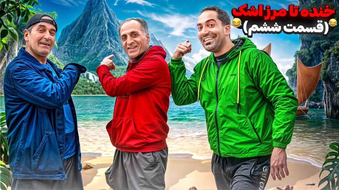 بابی داشت غرق میشد وسط اب😳