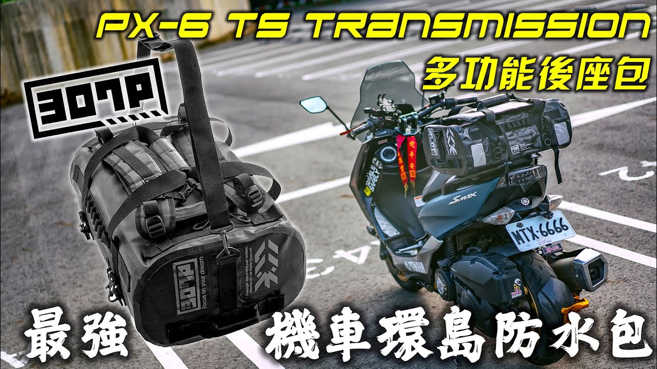 最強機車環島防水包開箱，307P PX-6 TS Transmission 50公升防水旅行多功能後座包 Best Bag You Must Bring To Motorcycle Road Trip