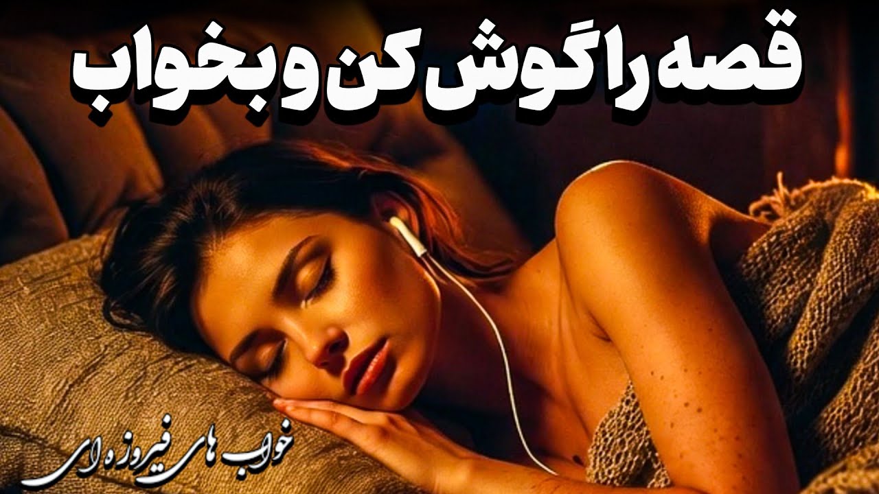 می‌خوای راحت بخوابی؟ 😴 همراه من باش و فقط گوش بده🎧💤| داستان شنیدنی عاشقی پیرمرد و دختر پادشاه
