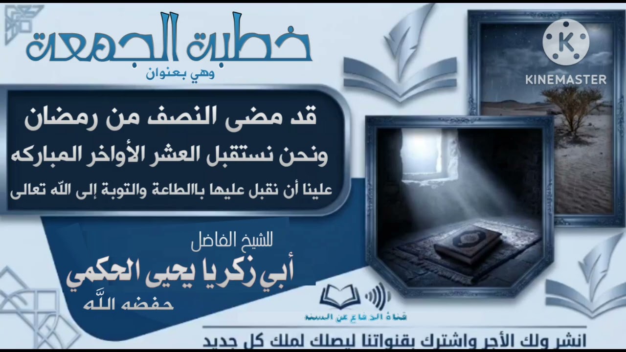 خطبة الجمعة للشيخ الفاضل أبي زكريا يحيى الحكمي 