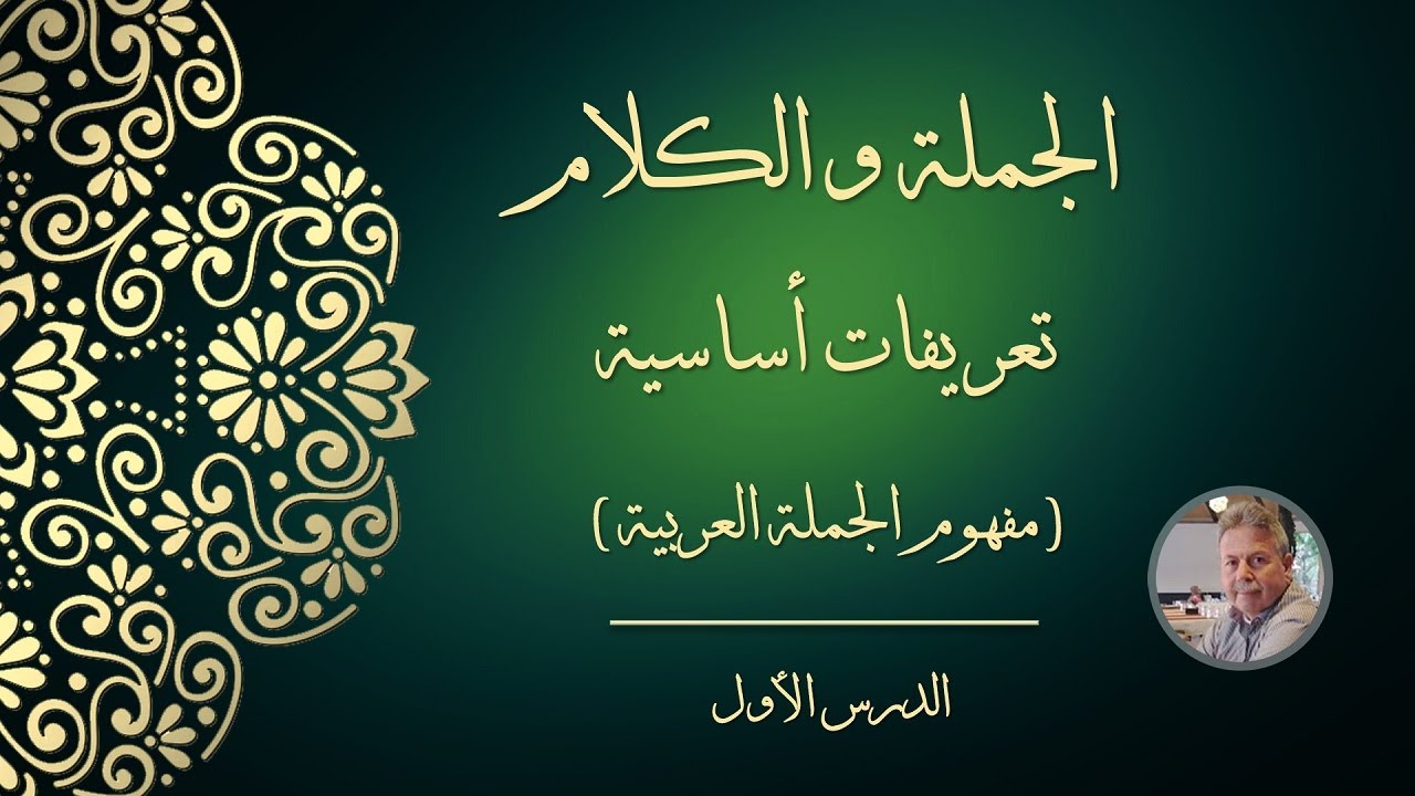 الجملة والكلام : تعريفات أساسية (مفهوم الجملة العربية)