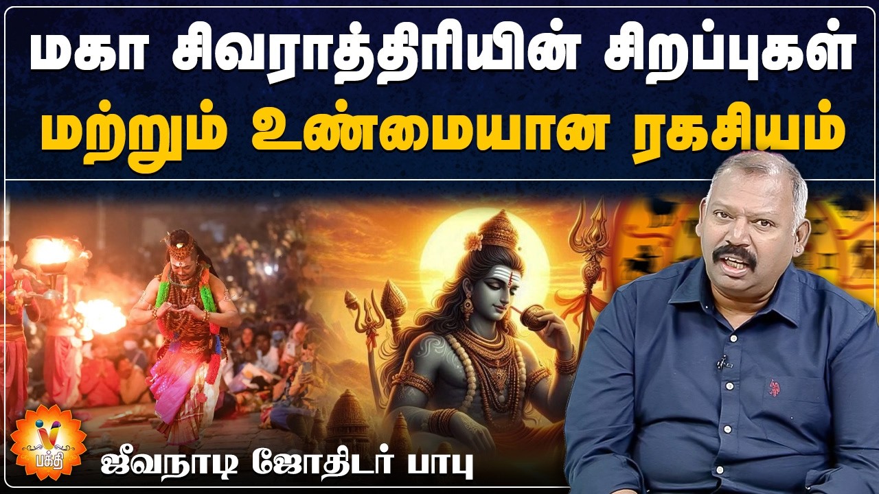 மகா சிவராத்திரியின் சிறப்புகள் மற்றும் உண்மையான ரகசியம்