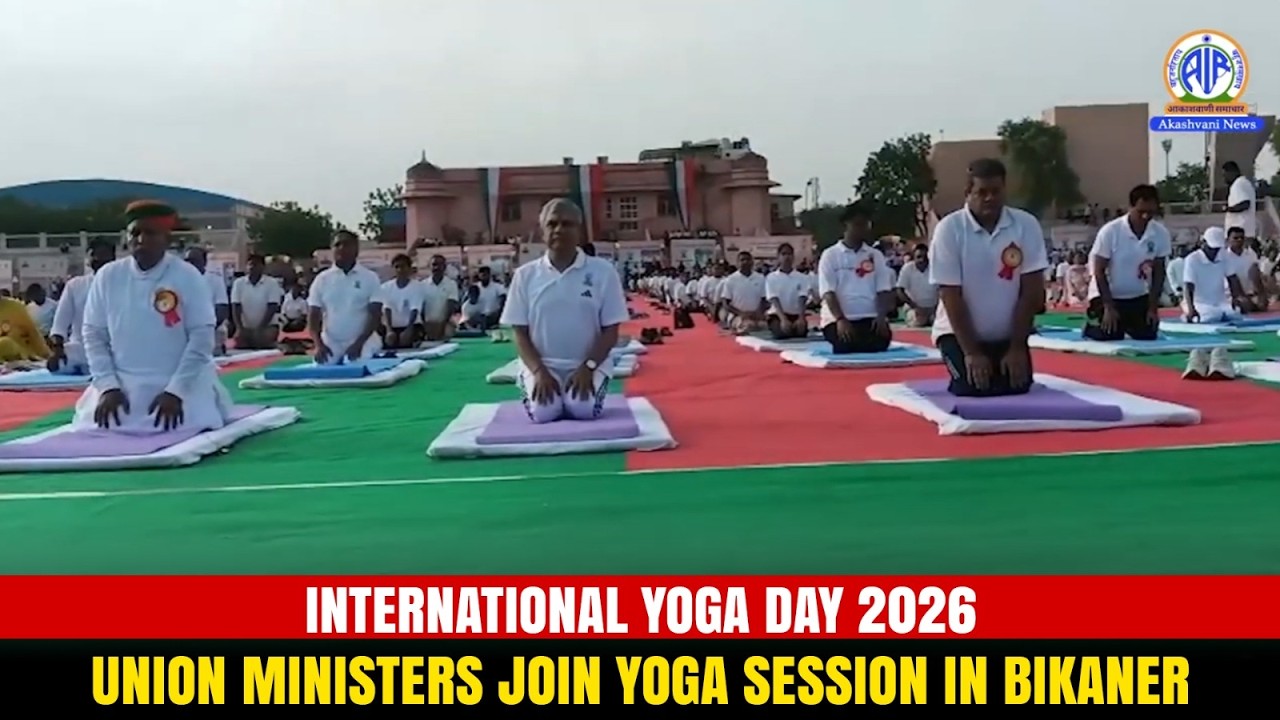 International Yoga Day 2026: Union Ministers Join Yoga Session in Bikaner